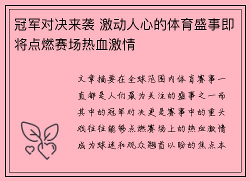 冠军对决来袭 激动人心的体育盛事即将点燃赛场热血激情