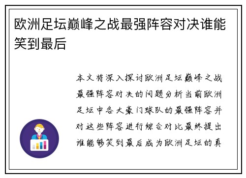 欧洲足坛巅峰之战最强阵容对决谁能笑到最后