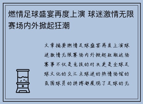 燃情足球盛宴再度上演 球迷激情无限赛场内外掀起狂潮