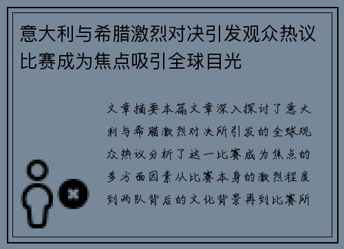 意大利与希腊激烈对决引发观众热议比赛成为焦点吸引全球目光