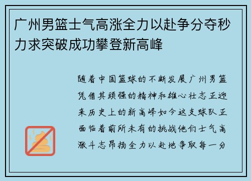 广州男篮士气高涨全力以赴争分夺秒力求突破成功攀登新高峰