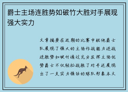 爵士主场连胜势如破竹大胜对手展现强大实力