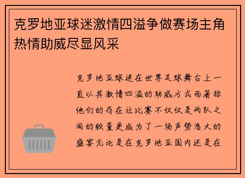 克罗地亚球迷激情四溢争做赛场主角热情助威尽显风采