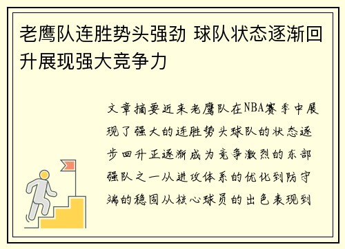 老鹰队连胜势头强劲 球队状态逐渐回升展现强大竞争力