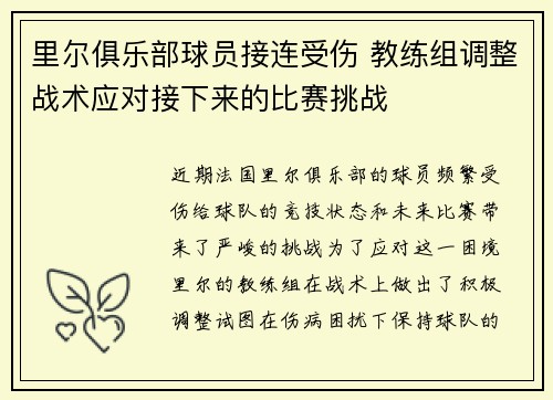 里尔俱乐部球员接连受伤 教练组调整战术应对接下来的比赛挑战