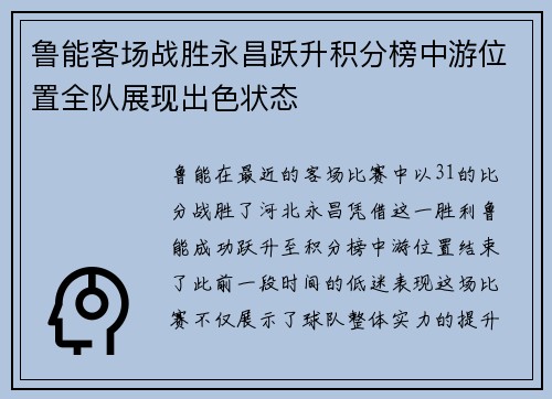 鲁能客场战胜永昌跃升积分榜中游位置全队展现出色状态