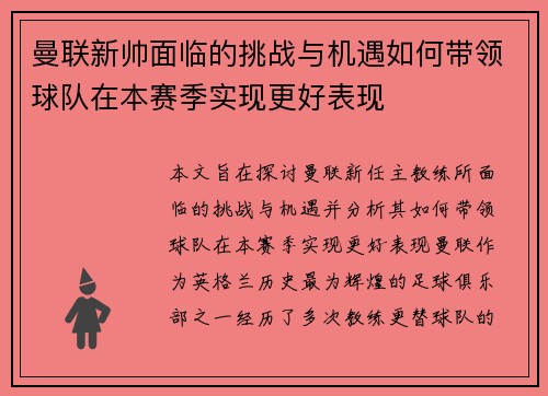 曼联新帅面临的挑战与机遇如何带领球队在本赛季实现更好表现