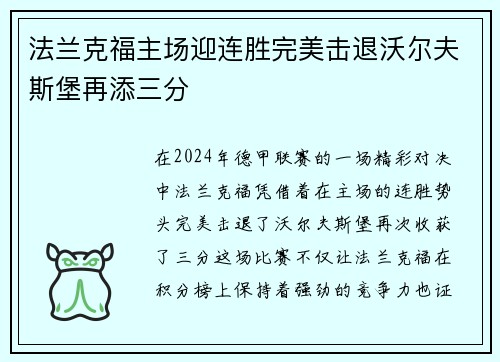 法兰克福主场迎连胜完美击退沃尔夫斯堡再添三分
