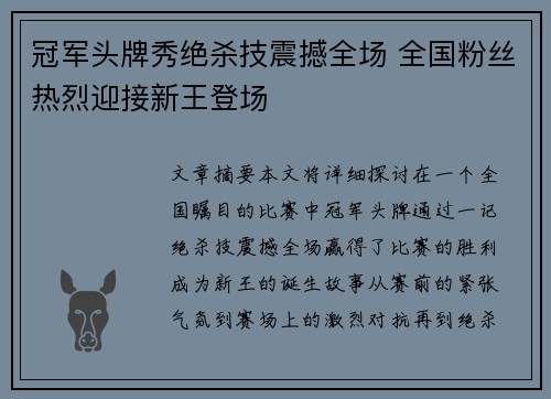 冠军头牌秀绝杀技震撼全场 全国粉丝热烈迎接新王登场