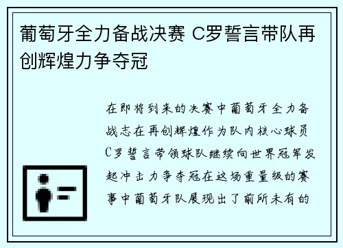 葡萄牙全力备战决赛 C罗誓言带队再创辉煌力争夺冠