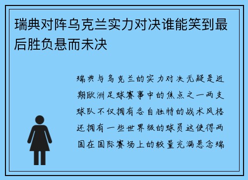 瑞典对阵乌克兰实力对决谁能笑到最后胜负悬而未决