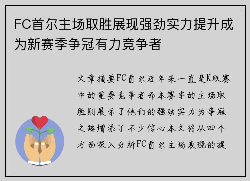 FC首尔主场取胜展现强劲实力提升成为新赛季争冠有力竞争者