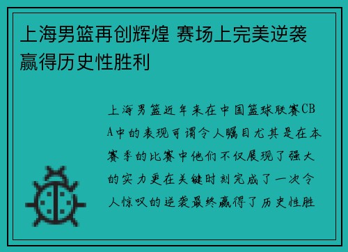 上海男篮再创辉煌 赛场上完美逆袭 赢得历史性胜利