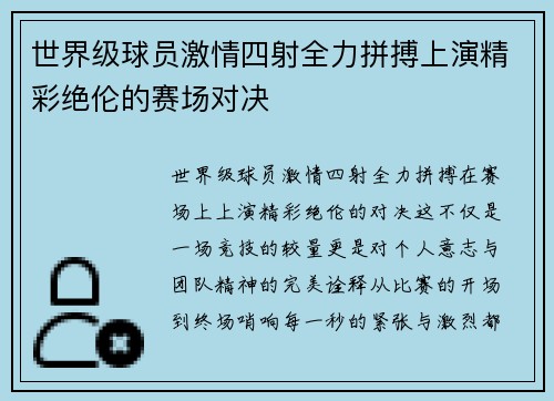 世界级球员激情四射全力拼搏上演精彩绝伦的赛场对决