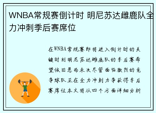 WNBA常规赛倒计时 明尼苏达雌鹿队全力冲刺季后赛席位