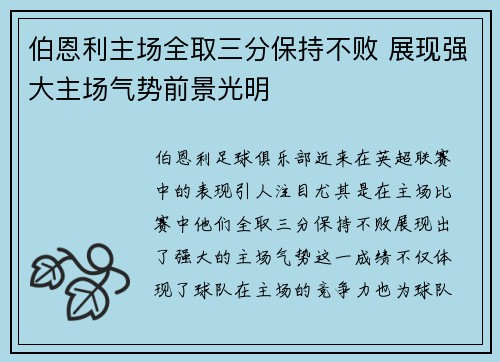 伯恩利主场全取三分保持不败 展现强大主场气势前景光明