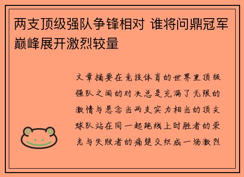 两支顶级强队争锋相对 谁将问鼎冠军巅峰展开激烈较量