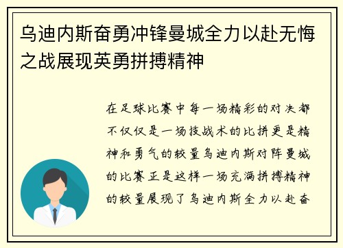 乌迪内斯奋勇冲锋曼城全力以赴无悔之战展现英勇拼搏精神