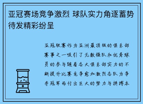 亚冠赛场竞争激烈 球队实力角逐蓄势待发精彩纷呈