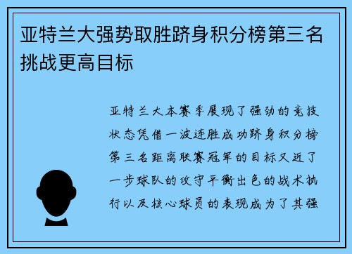 亚特兰大强势取胜跻身积分榜第三名挑战更高目标