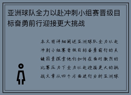 亚洲球队全力以赴冲刺小组赛晋级目标奋勇前行迎接更大挑战