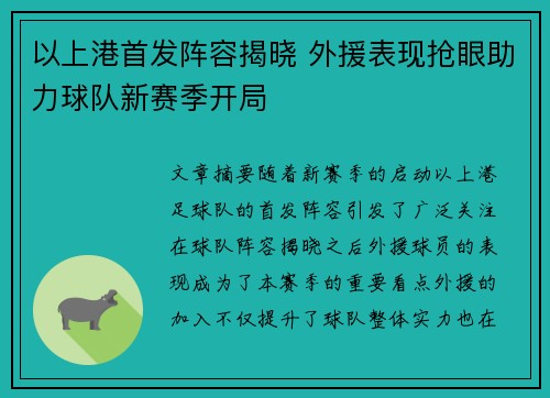 以上港首发阵容揭晓 外援表现抢眼助力球队新赛季开局