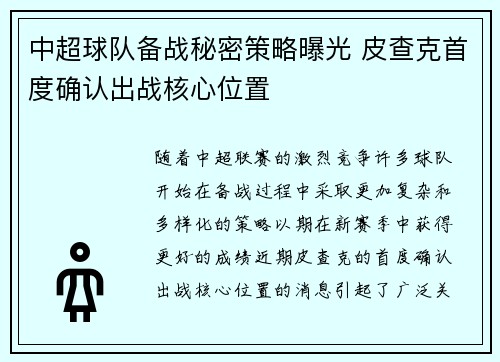 中超球队备战秘密策略曝光 皮查克首度确认出战核心位置