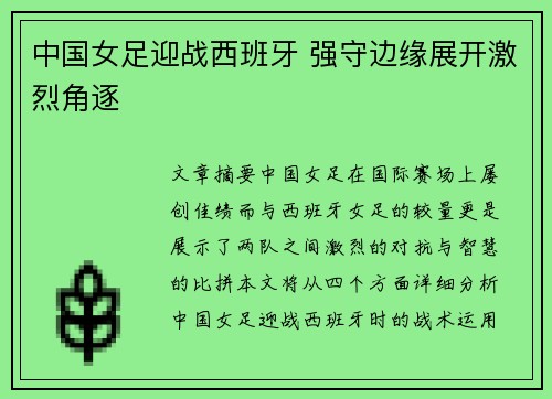 中国女足迎战西班牙 强守边缘展开激烈角逐
