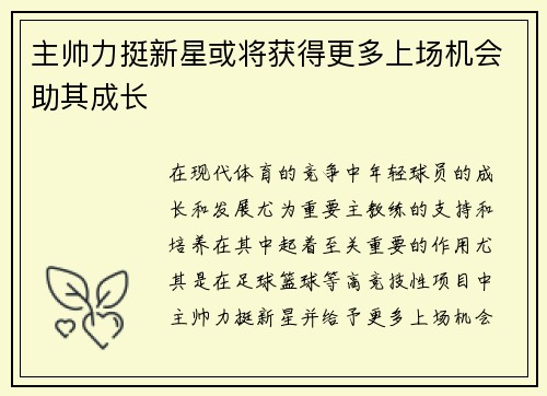 主帅力挺新星或将获得更多上场机会助其成长