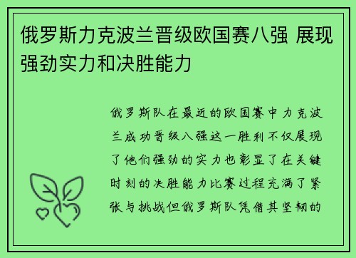 俄罗斯力克波兰晋级欧国赛八强 展现强劲实力和决胜能力