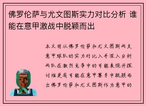 佛罗伦萨与尤文图斯实力对比分析 谁能在意甲激战中脱颖而出