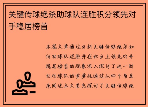 关键传球绝杀助球队连胜积分领先对手稳居榜首