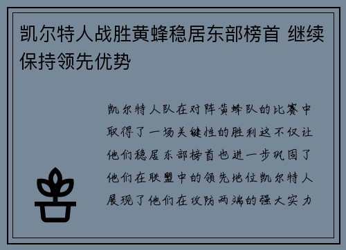 凯尔特人战胜黄蜂稳居东部榜首 继续保持领先优势