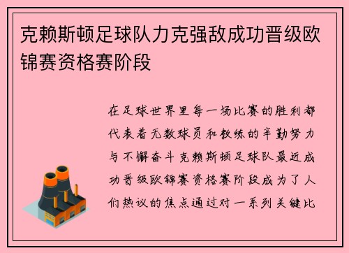 克赖斯顿足球队力克强敌成功晋级欧锦赛资格赛阶段