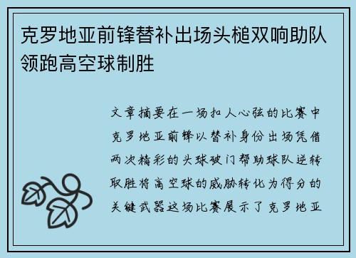 克罗地亚前锋替补出场头槌双响助队领跑高空球制胜