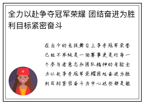 全力以赴争夺冠军荣耀 团结奋进为胜利目标紧密奋斗