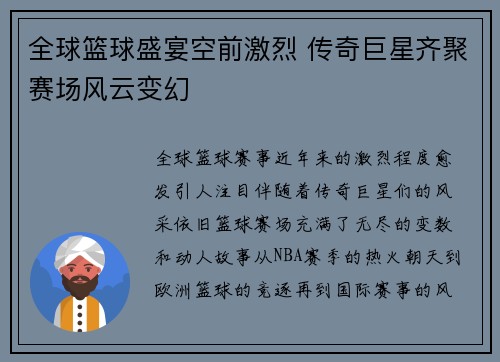 全球篮球盛宴空前激烈 传奇巨星齐聚赛场风云变幻
