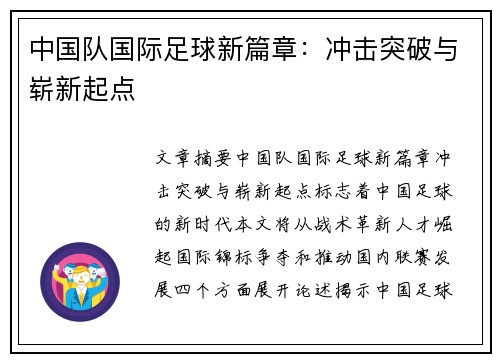 中国队国际足球新篇章：冲击突破与崭新起点