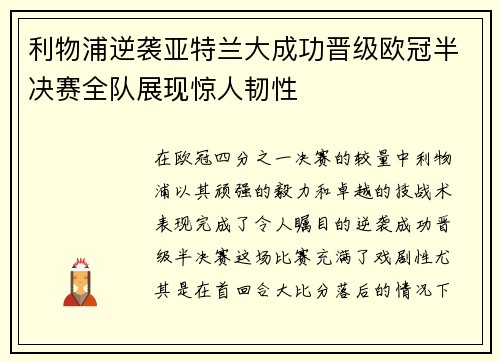 利物浦逆袭亚特兰大成功晋级欧冠半决赛全队展现惊人韧性