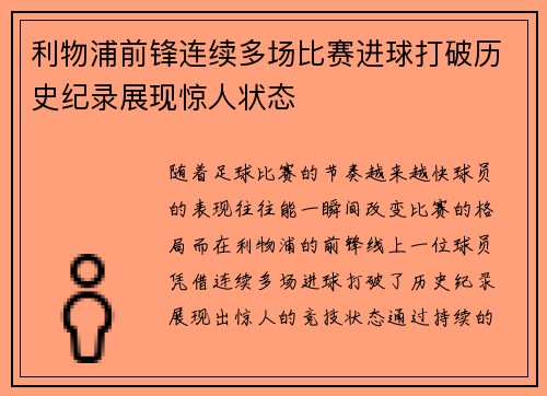利物浦前锋连续多场比赛进球打破历史纪录展现惊人状态