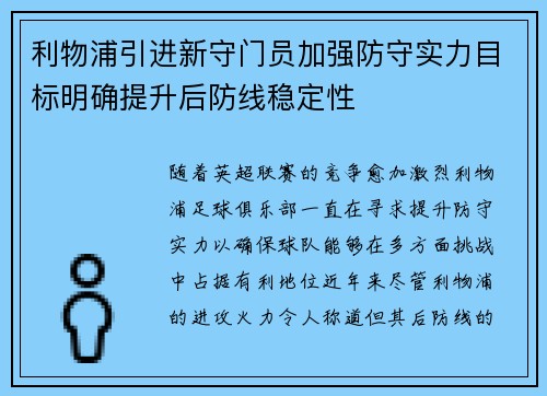 利物浦引进新守门员加强防守实力目标明确提升后防线稳定性
