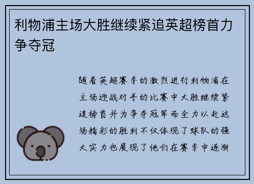利物浦主场大胜继续紧追英超榜首力争夺冠