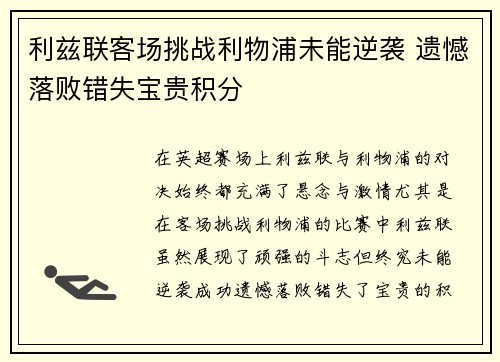 利兹联客场挑战利物浦未能逆袭 遗憾落败错失宝贵积分
