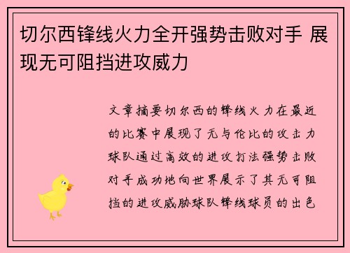 切尔西锋线火力全开强势击败对手 展现无可阻挡进攻威力