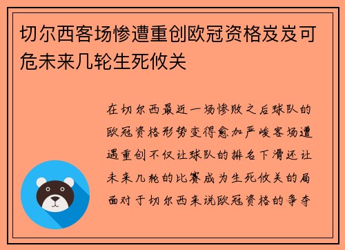 切尔西客场惨遭重创欧冠资格岌岌可危未来几轮生死攸关