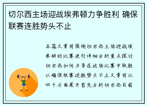 切尔西主场迎战埃弗顿力争胜利 确保联赛连胜势头不止