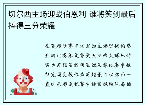 切尔西主场迎战伯恩利 谁将笑到最后捧得三分荣耀