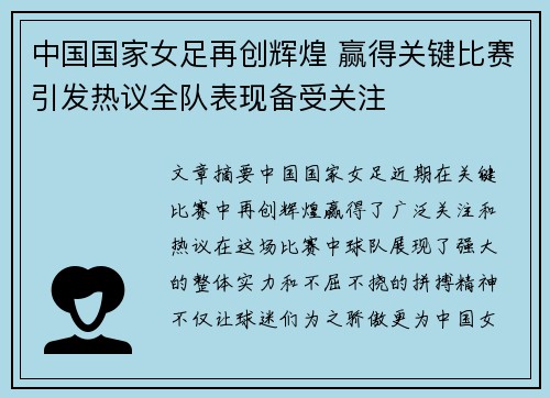 中国国家女足再创辉煌 赢得关键比赛引发热议全队表现备受关注