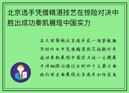 北京选手凭借精湛技艺在惊险对决中胜出成功奏凯展现中国实力