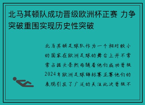 北马其顿队成功晋级欧洲杯正赛 力争突破重围实现历史性突破